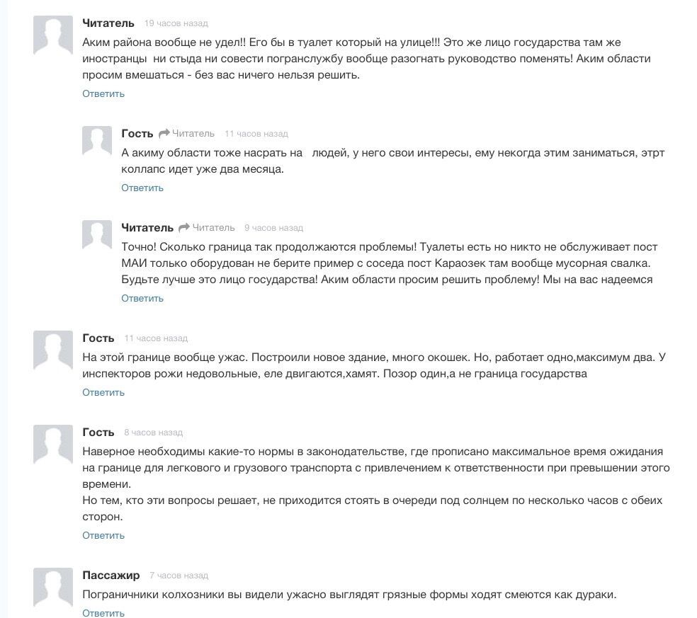 «Аким района вообще не удел! Его бы в туалет который на улице!!! Это же лицо государства там же иностранцы ни стыда ни совести погранслужбу вообще разогнать руководство поменять! -пишут читатели