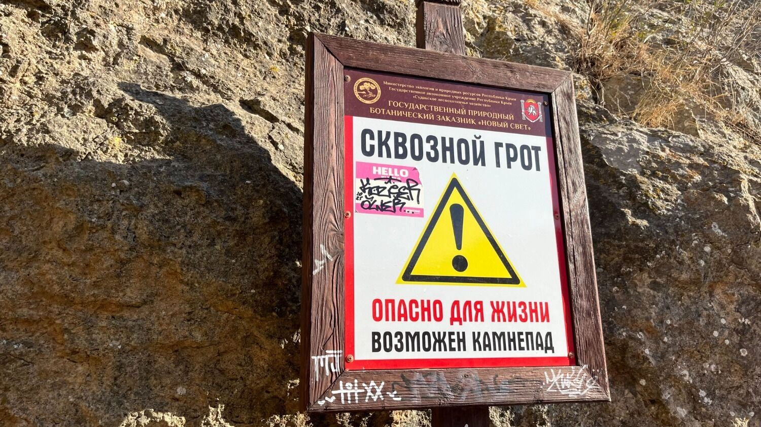 Предупреждение на входе в Сквозной грот