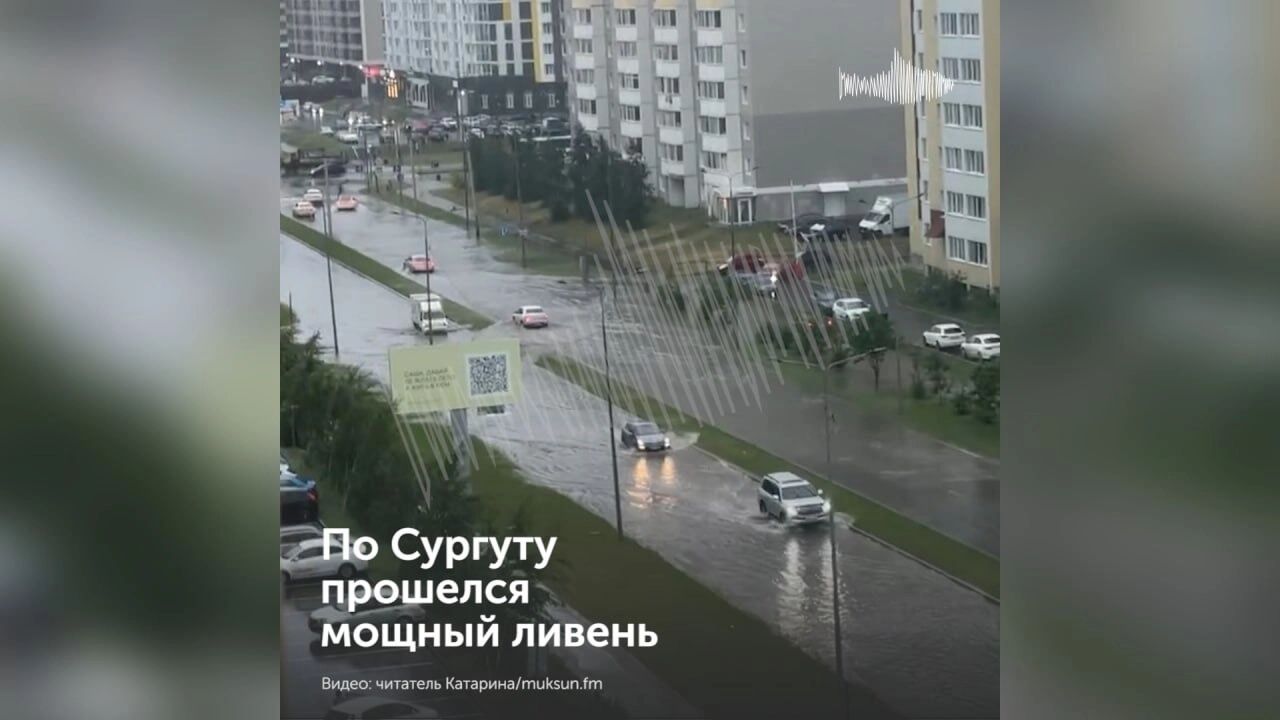 Потоп в Сургуте 03.07.2025