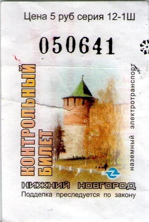 Билет на электротранспорт в Нижнем Новгороде