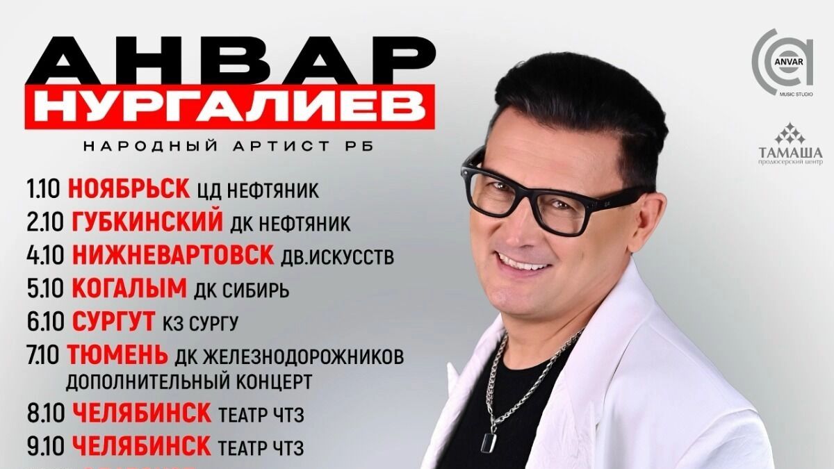 Для любителей татарской музыки предлагаем посетить концерт Анвара Нургалиева в Сургуте и Нижневартовске (6+).