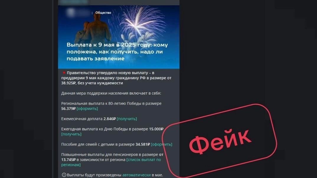 Фейковый тг-канал о выплатах на 9 мая с 280 тыс. подписчиков