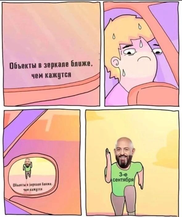 Мемы про 3 сентября