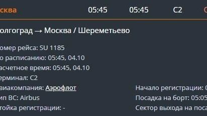 Отмена рейса Волгоград — Москва 4 октября