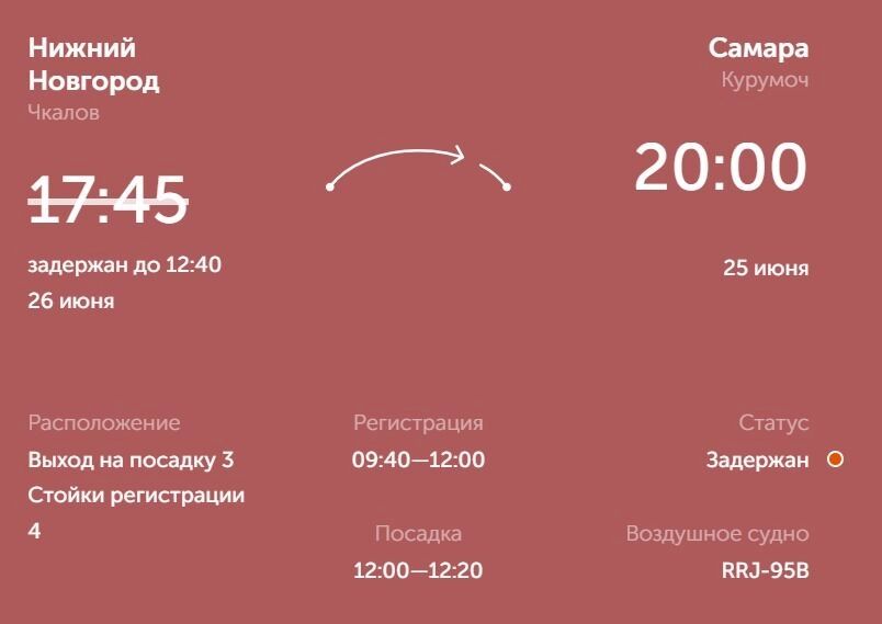Последние данные онлайн-табло нижегородского аэропорта