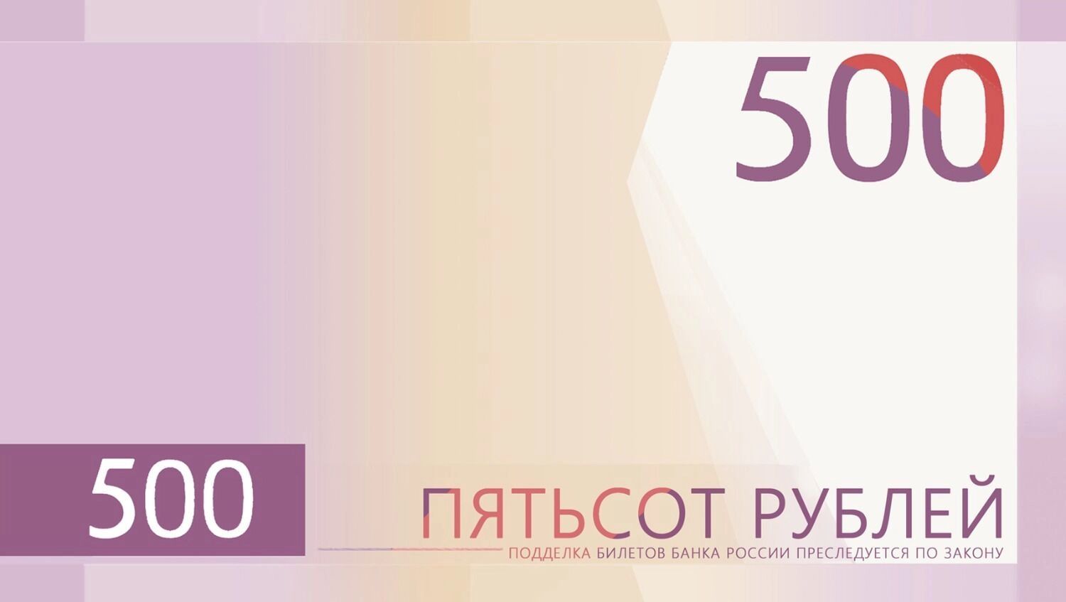 Можем повторить: почему россияне заново будут голосовать за банкноту 500 рублей?