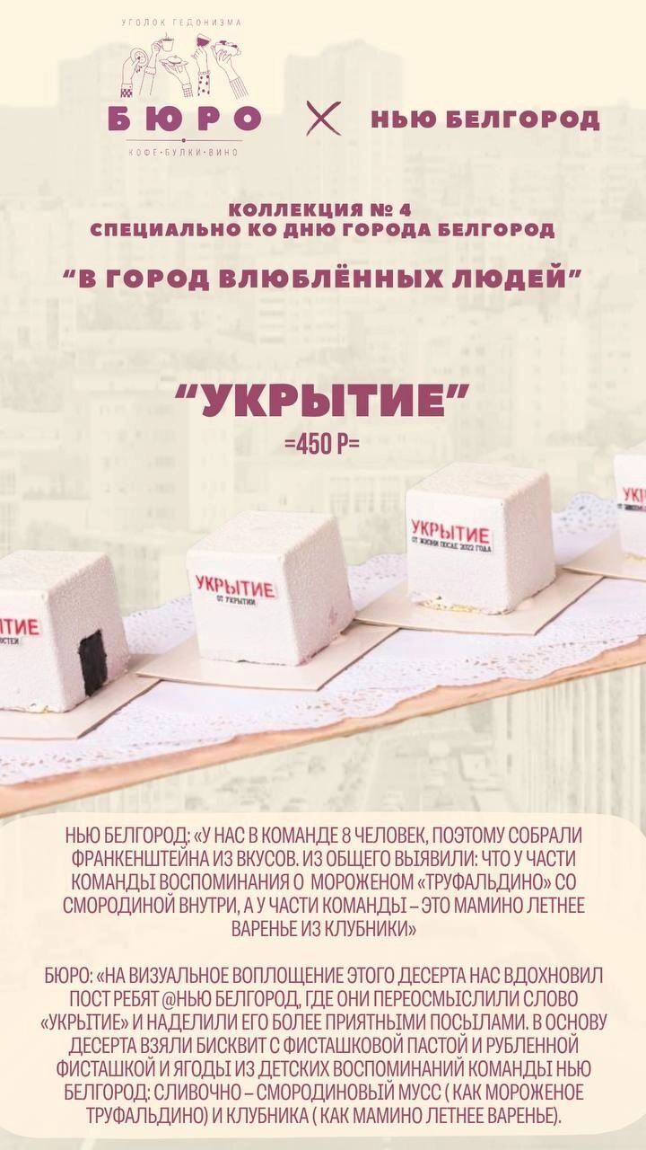Десерт «Укрытие» в&nbsp;Белгороде