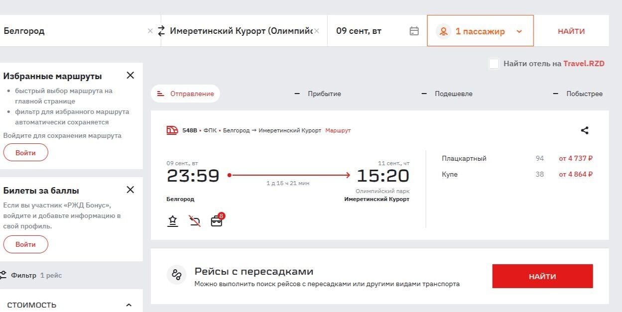Билеты на&nbsp;поезд Белгород&nbsp;— Имеретинский Курорт