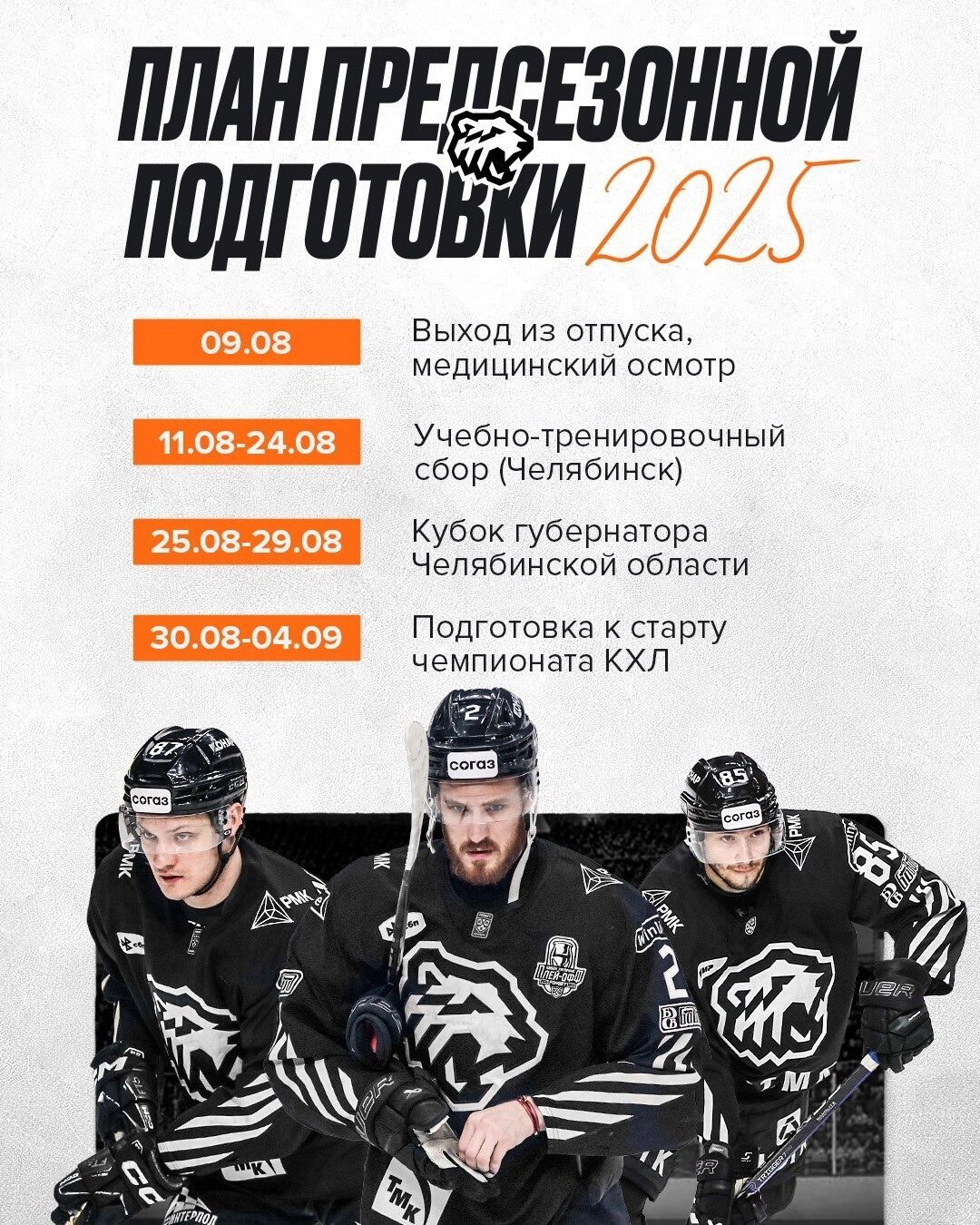 План подготовки «Трактора» к новому сезону КХЛ