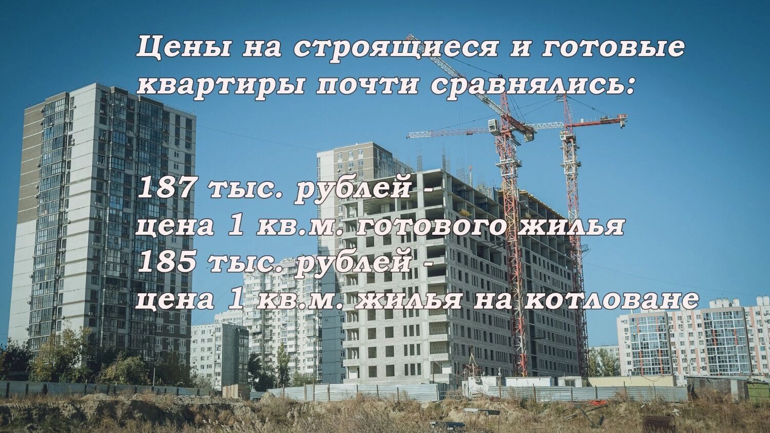 Цены на строящиеся и готовые квартиры почти сравнялись