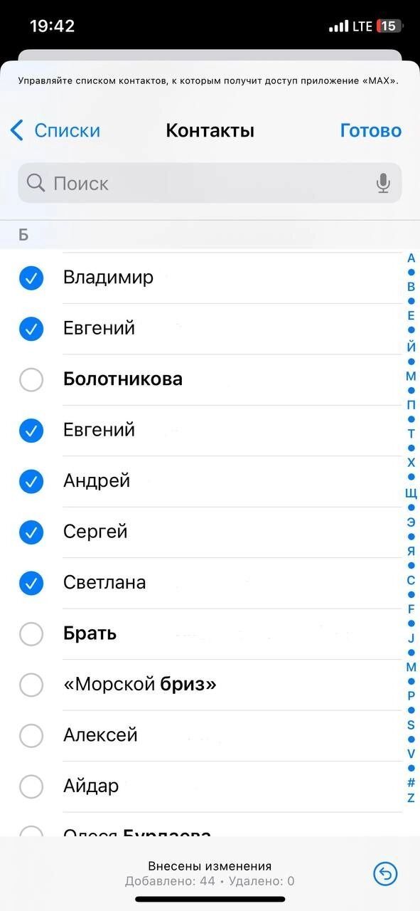 Доступ к контактам в Max