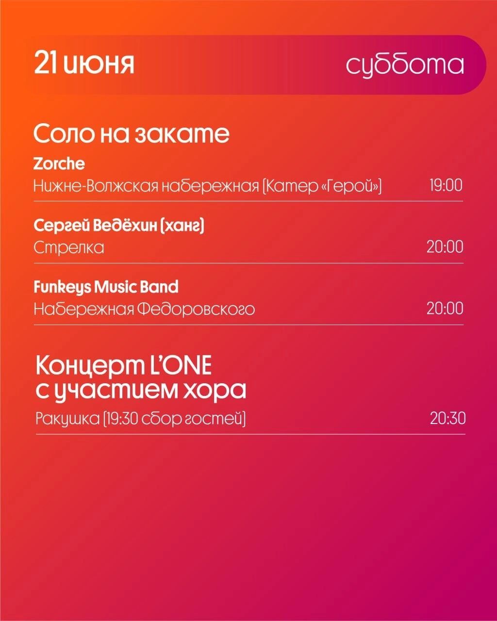 Программа «Столицы закатов» на 21 июня в Нижнем Новгороде