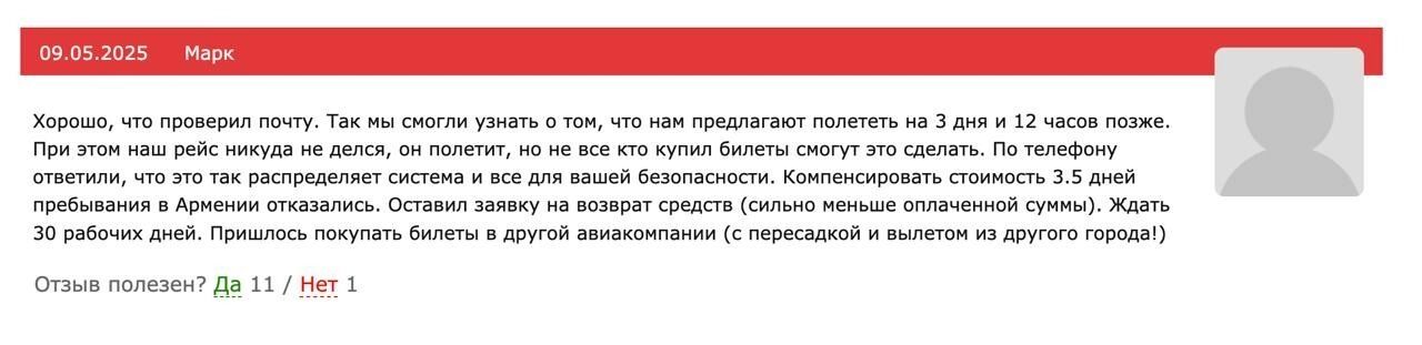 Отзыв пассажира о переносе рейса армянской авиакомпании FlyOne на три дня