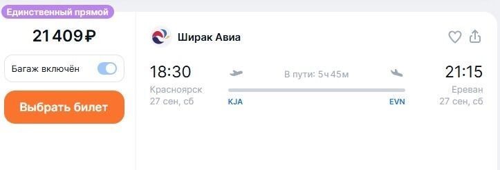 Время полета из Красноярска в Ереван занимает 5 часов 45 минут