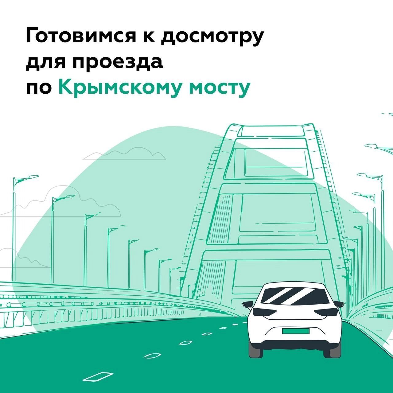 Инструкция по подготовке для проезда по Крымскому мосту
