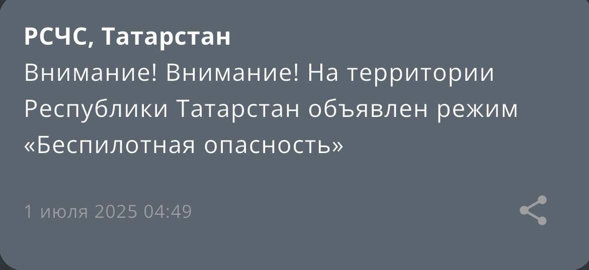 Беспилотная опасность объявлена утром 1 июля в Татарстане