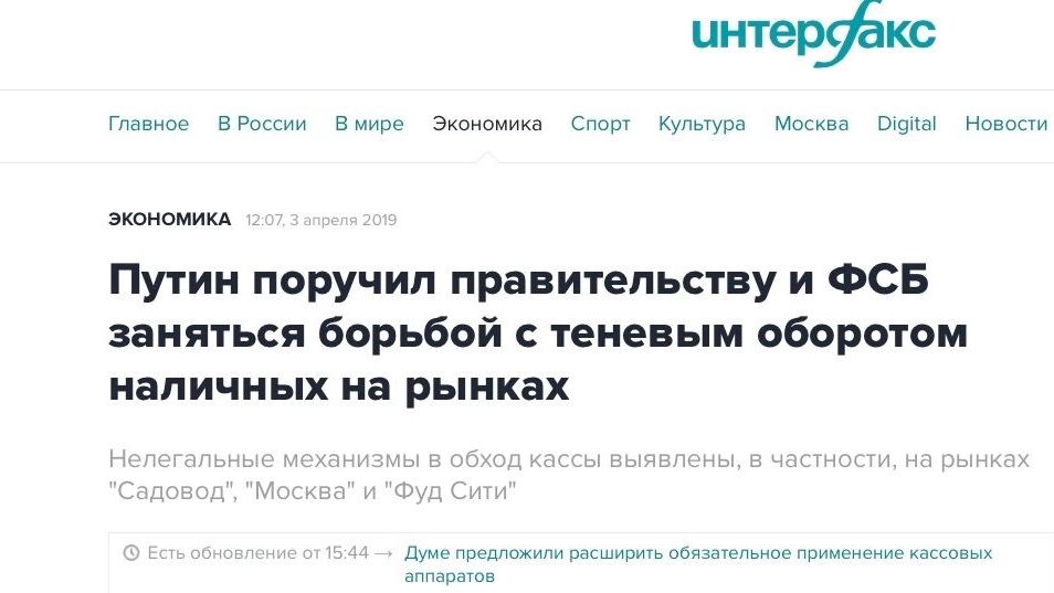В начале апреля 2019 года Путин поручил заняться борьбой с теневым оборотом на рынках. Но воз, кажется, и поныне там…