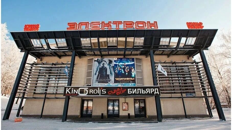 Кинотеатр "Электрон"
