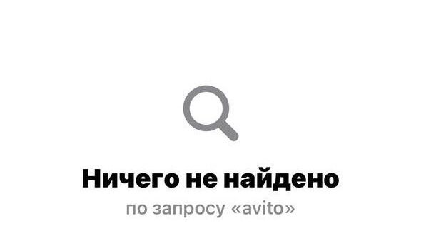 Из App Store исчезло приложение «Авито»