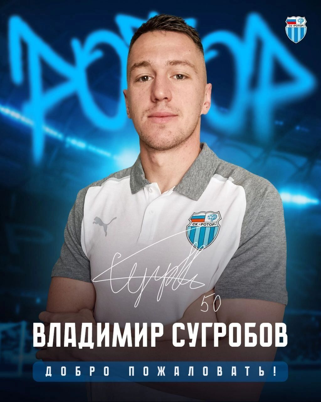 Футболист Владимир Сугробов