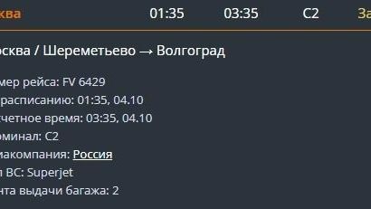 Задержка рейса FV 6429 Москва — Волгоград