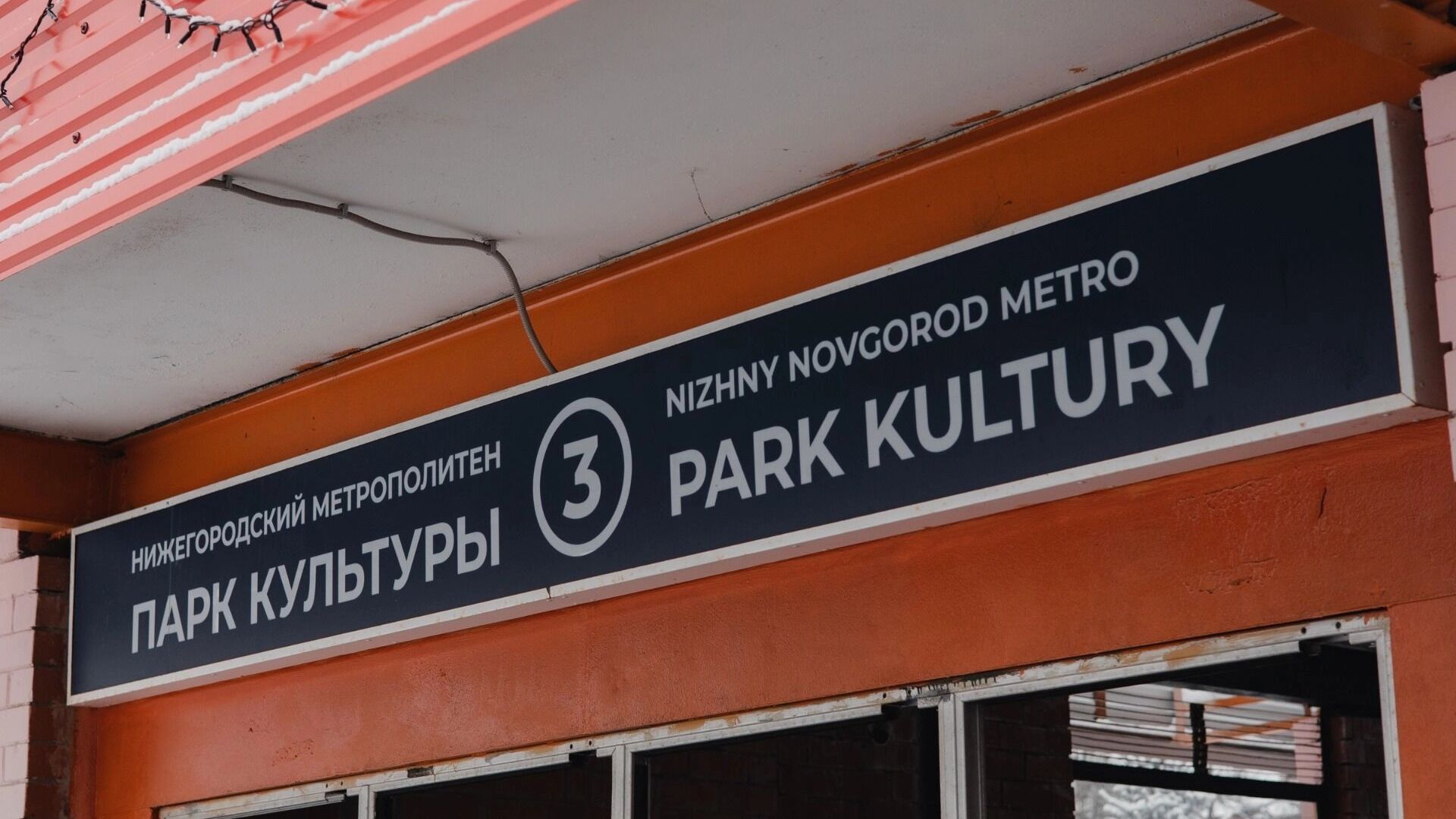 Станция метро «Парк культуры» в Нижнем Новгороде