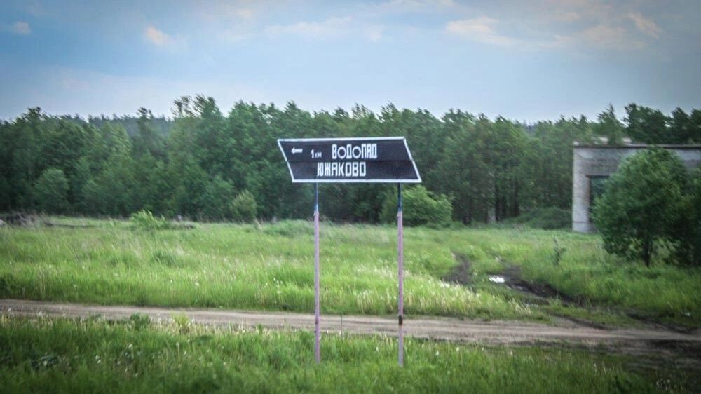 Указатель до Южаковского водопада в Свердловской области