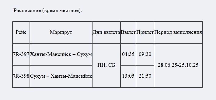 Расписание нового рейса.