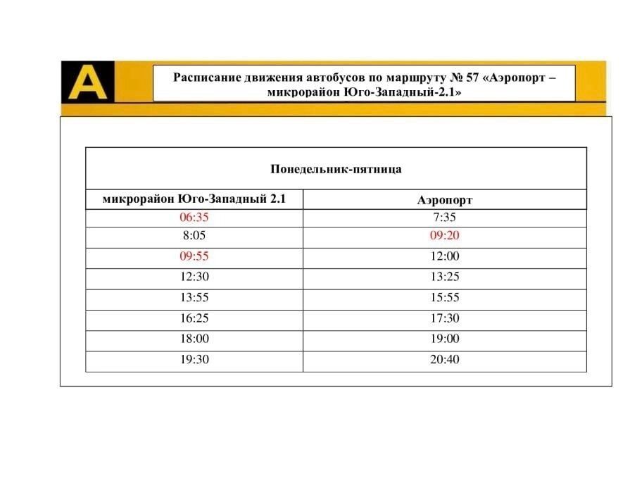 Изменение в расписании маршрута №57