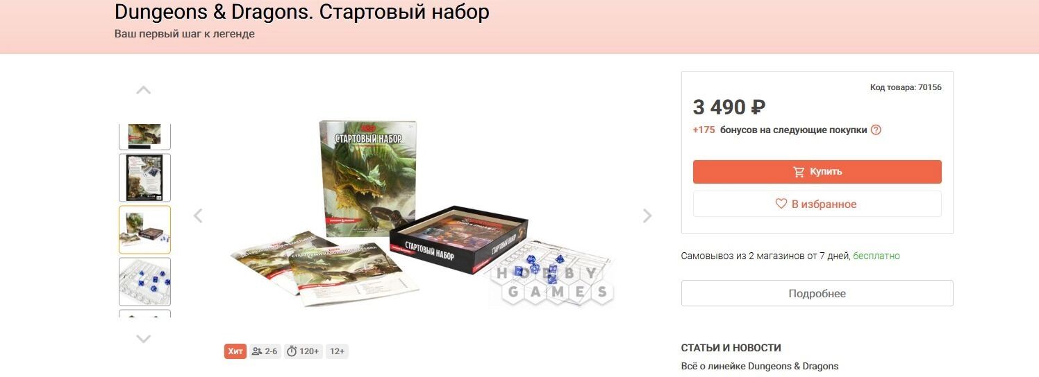 Стартовый набор "DND"