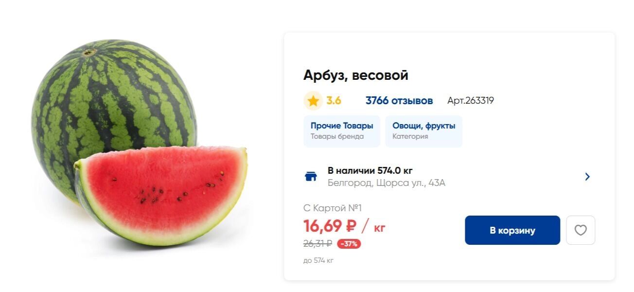 Минимальная цена за&nbsp;1&nbsp;кг&nbsp;арбуза в&nbsp;«Ленте»