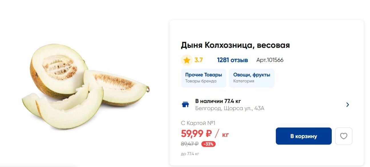 Средняя цена за&nbsp;1&nbsp;кг&nbsp;дыни в&nbsp;«Ленте»