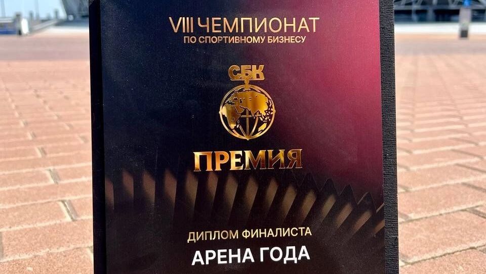 Стадион Волгоград Арена попал в тройку лучших спортивных сооружений