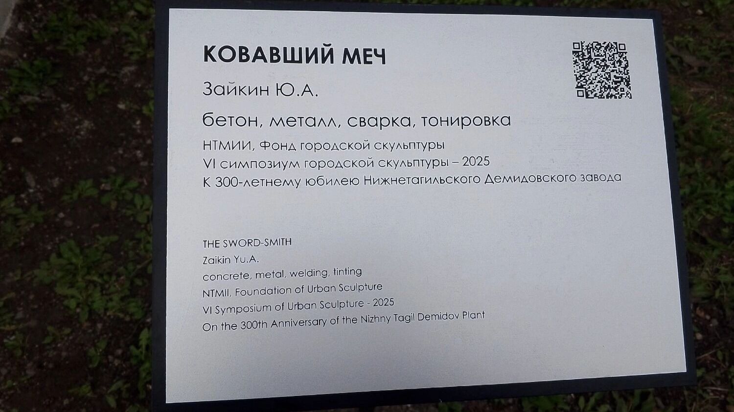 Скульптура "Ковавший меч" (Юрий Заикин)