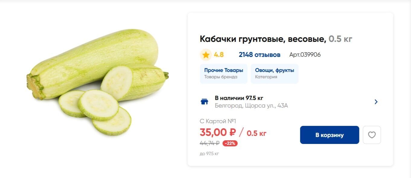 Цена за&nbsp;полкило кабачков в&nbsp;«Ленте»