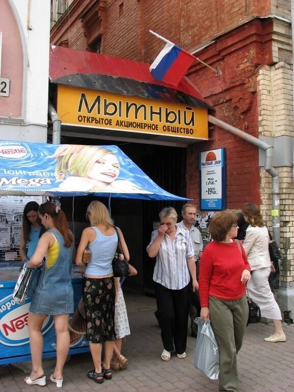 Мытный рынок