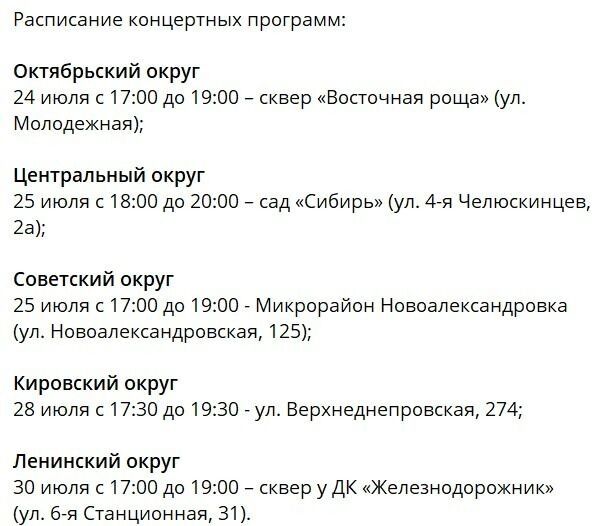 Расписание праздничных концертов в округах Омска