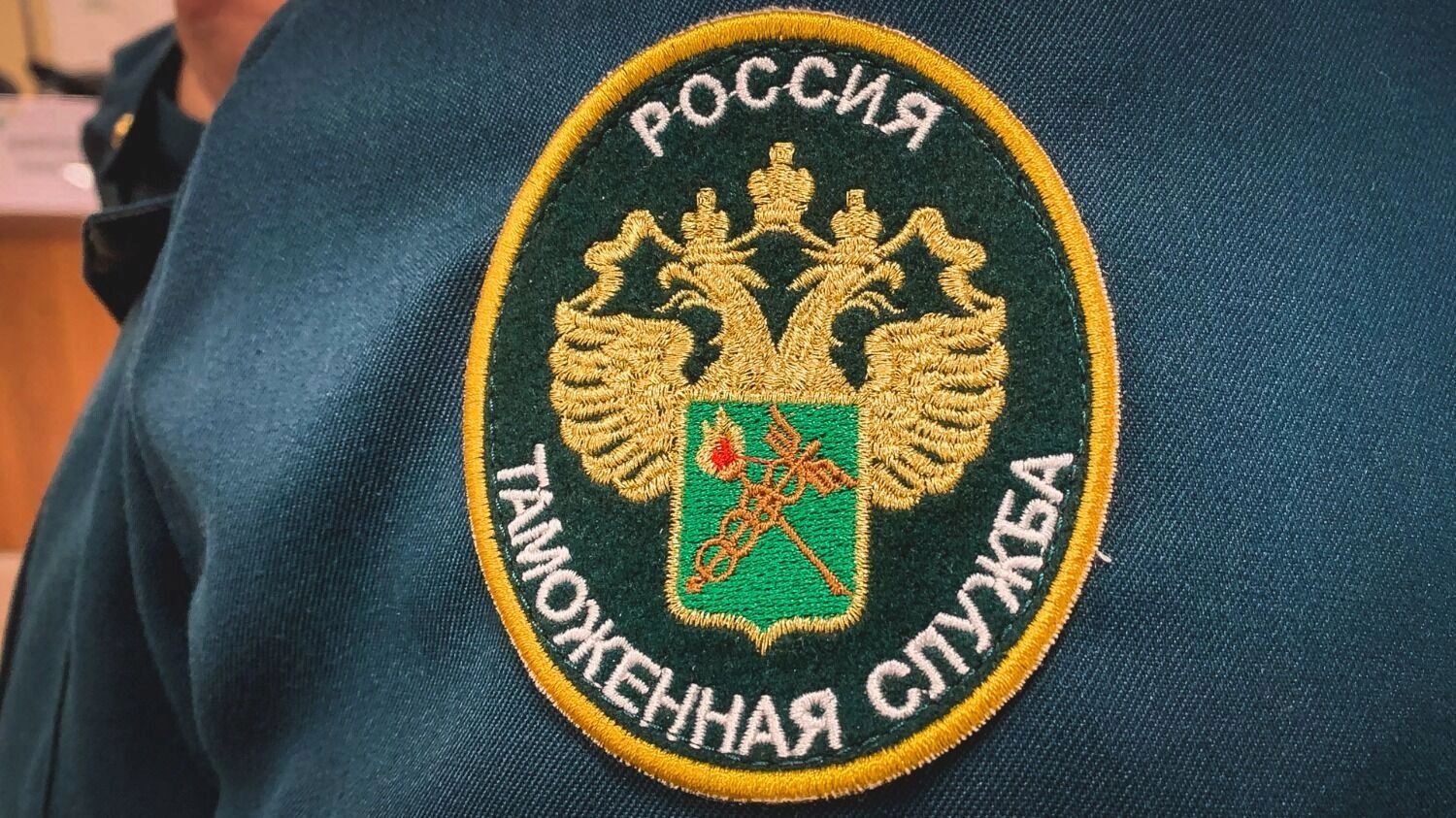 Нашивка таможенной службы