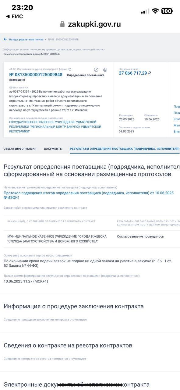 Информация об итогах конкурса на капремонт перехода по ул. Удмуртской