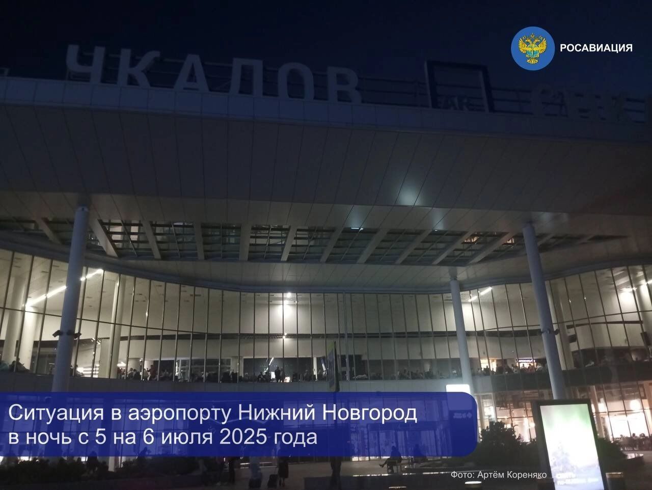 Обстановка в аэропорту им. Чкалова