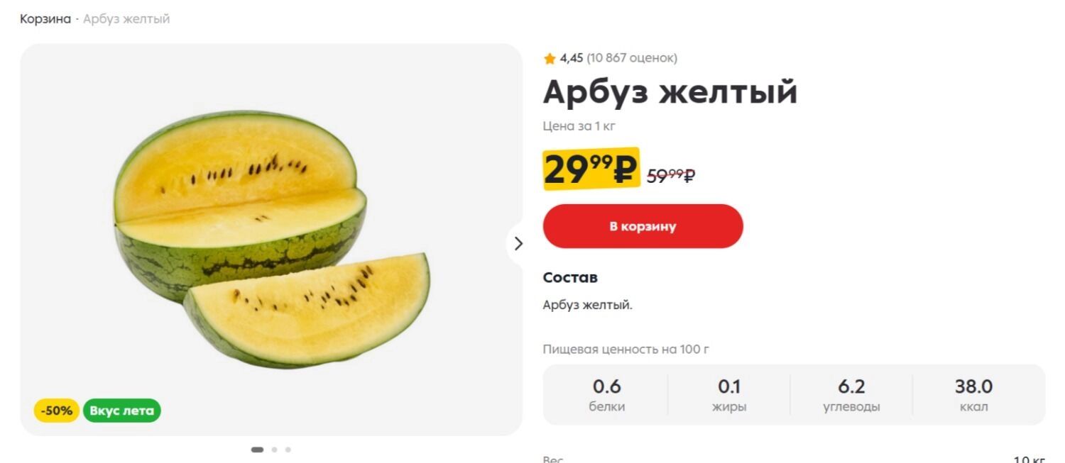 Цена за&nbsp;1&nbsp;кг&nbsp;желтого арбуза в&nbsp;«Пятёрочке»