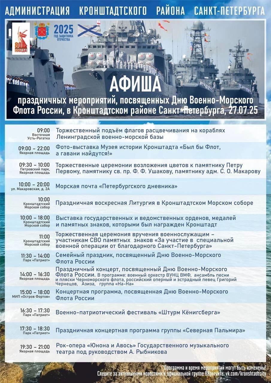 Программа массовых мероприятий в СПб на День ВМФ