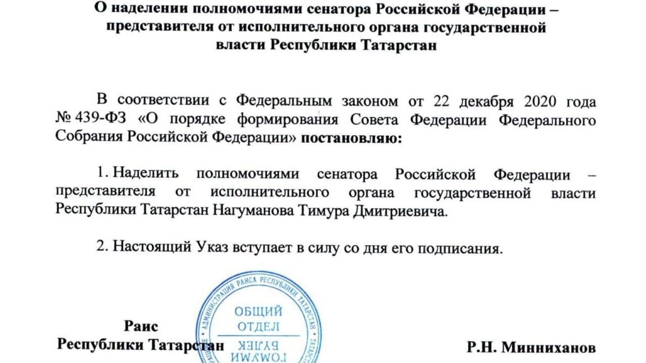 С 19 сентября Тимур Нагуманов стал сенатором